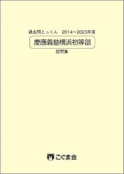 kwfjt様　慶應義塾横浜初等部 過去問 問題集 願書 慶應義塾幼稚舎 対策 慶應義塾横浜初等部 過去問 問題集 願書 早稲田実業初等部 慶應